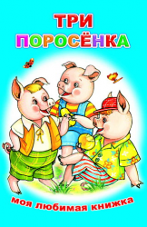 tri porosenka